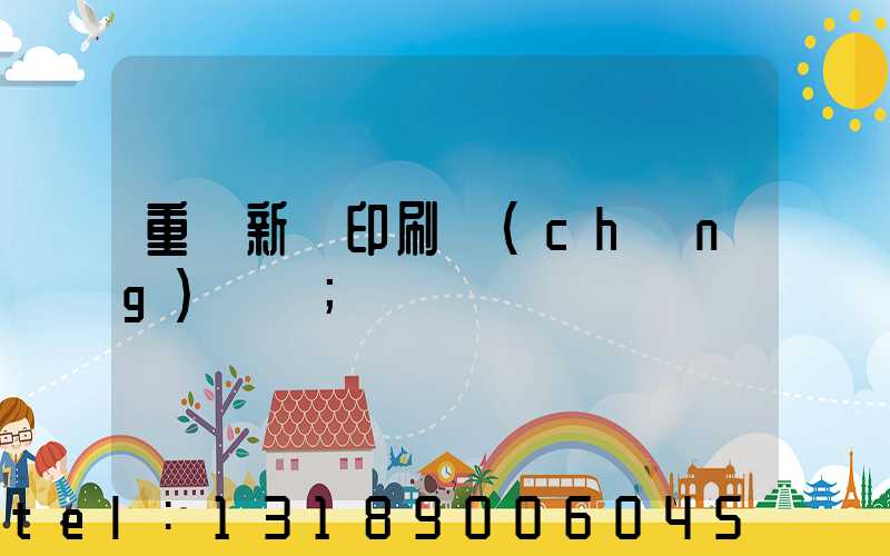 重慶新華印刷廠(chǎng) 盧